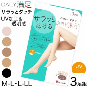 福助 デイリー満足 サマー コンジュゲート UV ストッキング 3足組 M-L・L-LL  夏用 パンスト 黒 ベージュ レディース 在庫限り 