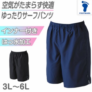 スクール水着 サーフパンツ 男の子 プール学習 男子用水着 小学生 中学生 ロング丈 無地 ゆったり インナー付き UPF50+ ＵＶカット 3L〜6