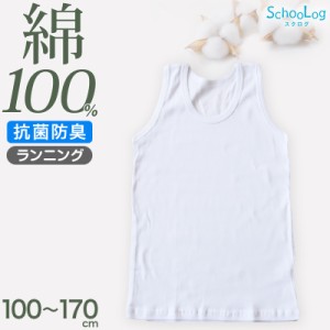 綿100％ ランニング シャツ 男児 100cm〜170cm (タンクトップ ランニングシャツ 子供 肌着 子ども キッズ インナー 小学生 スクール 白 