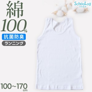 綿100％ タンクトップ 肌着 子供 男の子 ランニングシャツ 100cm〜170cm 下着 110 120 130 140 150 160 170 子ども キッズ インナー 小学