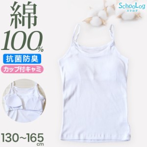 綿100％ カップ付き キャミソール ジュニア 肌着 女の子 130〜165cm (子供 肌着 子ども キッズ インナー 小学生 スクール 女児 白 無地 