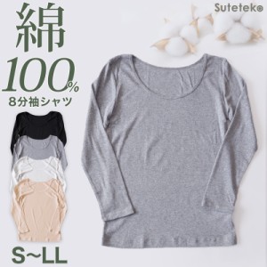 綿100% 長袖 レディース 8分袖 インナー tシャツ S〜LL 肌着 下着 綿 シャツ コットン 無地 薄手 白 グレー 黒 ベージュ シンプル 女性 