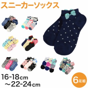 【 お得 】 キッズ ソックス 靴下 女子 女の子 スニーカーソックス 6足組 16-18cm〜22-24cm (スニーカー丈 綿混 ソックス くつ下 くつし