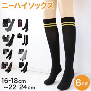 ニーハイソックス キッズ 女の子 ニーハイ ソックス 6足組 16-18cm〜22-24cm (オーバーニーソックス オーバーニー 靴下 ひざ上丈 ジュニ