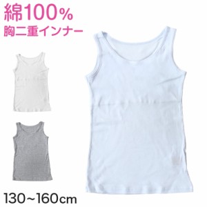 キッズ 綿100% タンクトップ 胸二重 スクールインナー 女の子 130cm〜160cm (小学生 キッズ 中学生 女児 インナー 綿100％ ガールズ 130 