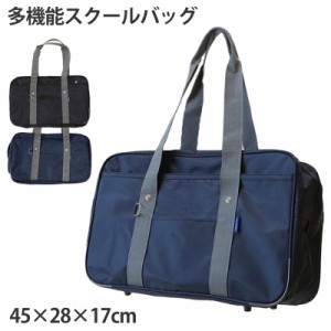 スクールバッグ 中学生 高校生 サブバッグ  W45×H28×D17cm ( 通学 学生 スクールバッグ スクバ 中学生 高校生 鞄 かばん 紺 黒 灰 底板