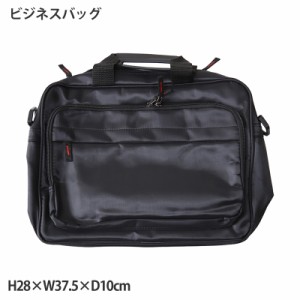 ビジネスバッグ H28×W37.5×D10cm  ビジネス 鞄 バッグ 肩紐 2way 