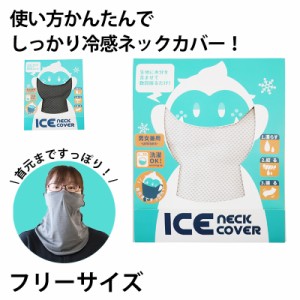 ネックカバー 冷感 フェイスカバー 夏 マスク フリーサイズ (アイス ひんやり 冷たい 暑さ対策 熱中症対策 日焼け防止 紫外線対策) (在庫