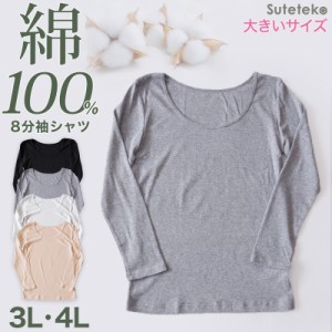 綿100% インナー レディース 長袖 8分袖 tシャツ 大きいサイズ 3L・4L 肌着 下着 綿 シャツ コットン 無地 白 グレー 黒 ベージュ シンプ