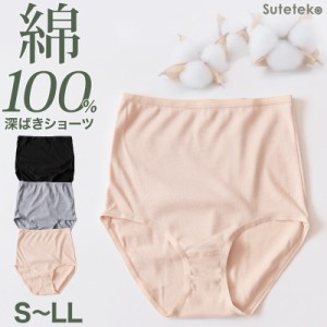 ショーツ 綿100% レディース 深ばき S〜LL (フルショーツ お腹 すぽっり ハイウエスト パンツ コットン やわらかい 肌ざわり 敏感肌 シン