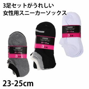 レディース スニーカーソックス 靴下 くるぶし 女性 スニーカー丈 3足組 23-25cm (綿 ソックス 3足セット 無地 シンプル くつ下 丈夫) (