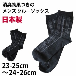 【 お得 】 メンズ クルーソックス チェック柄 消臭 日本製 23-25cm・24-26cm (メンズ 男性 紳士 綿混 防臭 ソックス くつ下 くつした チ