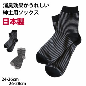 【 お得 】 メンズ クルーソックス ボーダー 日本製 24-26cm・26-28cm メンズ 男性 紳士 綿混 ソックス くつ下 くつした ボーダー 防臭 (