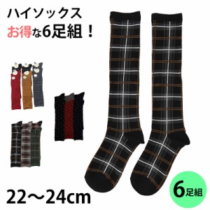 【 お得 】 ガールズ キッズ ハイソックス 靴下 6足組 柄あり 22-24cm (女の子 ジュニアソックス ロング丈 長靴下 くつ下 くつした) (在