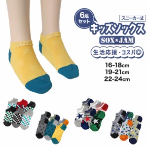 【 お得 】 キッズソックス 子供 柄ソックス 6足組 16-18cm〜22-24cm スニーカーソックス ジュニア ボーイズ 男の子 男児 スニーカー丈 