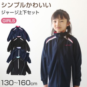 女の子 ジャージ 上下セット セットアップ 130cm〜160cm セット キッズジャージ 長袖 長ズボン 体操服 女子 キッズ ジュニア トレーニン