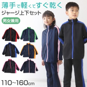 子供 ジャージ 上下セット 男女兼用 セットアップ 110cm〜160cm キッズジャージ 長袖 長ズボン 体操服 キッズ ジュニア トレーニングウェ