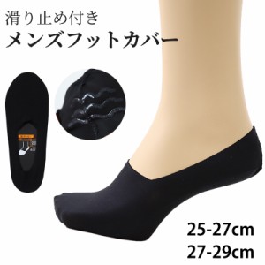 メンズ 紳士 フットカバーソックス 深履き 無地 滑り止め 25-27cm・27-29cm (男性 紳士 くつ下 くつした ソックス 深ばき 大きいサイズ) 