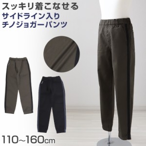 男の子 チノパンツ ジョガーパンツ 長ズボン ロングパンツ ボトムス 110〜160cm (ボーイズ ボーイ キッズ ジュニア 男児 子供 子供服 ボ