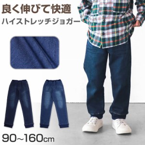 子供 ストレッチデニム ジョガーパンツ 長ズボン ロングパンツ ボトムス 90〜160cm (ジーンズ ジーパン ズボン キッズ ジュニア こども 