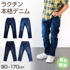 男女兼用 子供 ストレッチデニム 長ズボン ロングパンツ ボトムス 90〜170cm デニム ジーンズ ジーパン ズボン キッズ ジュニア こども 