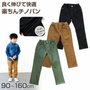 子供 ストレッチ ロングパンツ 長ズボン ボトムス チノパン 90〜160cm (ズボン キッズ ジュニア こども 子ども 子供服 通園 通学 デイリ