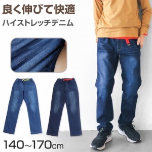 男の子 デニム 長ズボン ロングパンツ ボトムス 140〜170cm (ストレッチパンツ ストレッチデニム ジーンズ ジーパン ズボン キッズ ジュ