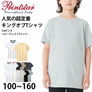 Tシャツ 半袖 キッズ 男女兼用 5.6オンス 無地 綿100％ 丈夫 100〜160 (半袖 シャツ tシャツ ジュニア 男の子 女の子 クルーネック 夏) (