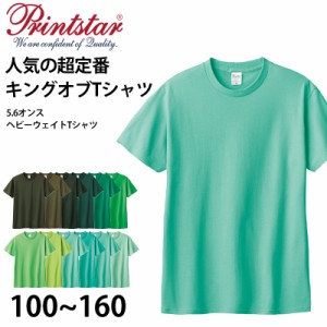 Tシャツ 半袖 キッズ 男女兼用 5.6オンス 無地 綿100％ 丈夫 グリーン系 100〜160 (半袖 シャツ tシャツ ジュニア 男の子 女の子 クルー