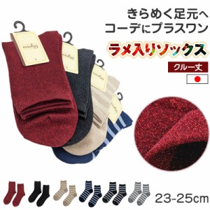 ラメソックス ラメ入り クルーソックス 日本製 23-25cm クルー丈 くつ下 くつした 総ラメ 無地 コーデ カジュアル かわいい 無地 シンプ