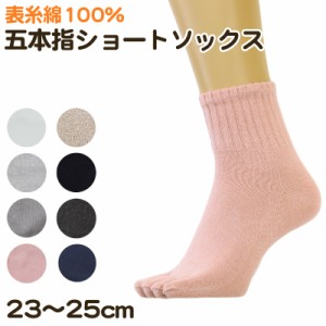 ショートソックス 5本指 綿100% 無地 23cm 23.5cm 24cm 24.5cm 25cm(靴下 ショート丈 綿混 五本指 くつ下 くつした 黒 スポーツ ウォーキ