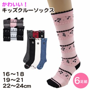 SOXJAM 女児ハイソックス 6足組 16-18cm・19-21cm・22-24cm(子供 ソックス 靴下 ロング丈 くつ下 くつした 音符 ボーダー セット) (在庫