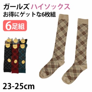 【 お得 】 ハイソックス 靴下 ガールズ 女子 キッズ 6足組 23-25cm (かわいい 女の子 女児 ジュニアソックス ロング丈 長靴下 くつ下 く