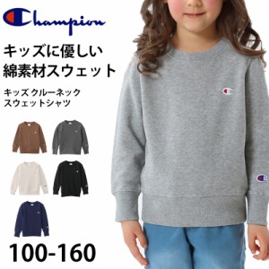 チャンピオン スウェット キッズ こども シャツ クルーネック 綿 ワンポイント シンプル 100cm〜160cm (champion 100 110 120 130 140 15