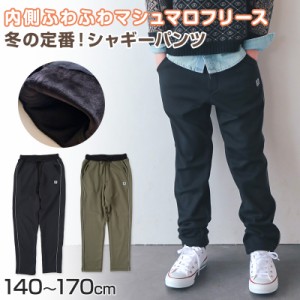 男の子 シャギーパンツ 裏起毛 長ズボン ロングパンツ ボトムス 140〜170cm (ストレッチ ズボン キッズ ジュニア こども 子ども 子供服 