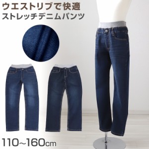 男の子 ストレッチパンツ デニムパンツ ロングパンツ 長ズボン ボトムス 110〜160cm (デニム ジーンズ ジーパン ボーイズ ボーイ キッズ 