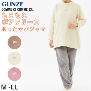 グンゼ パジャマ ルームウェア レディース ボアフリース M〜LL (GUNZE COMME CI COMME CA 冬用 長袖長パンツ あったか 部屋着) (送料無料