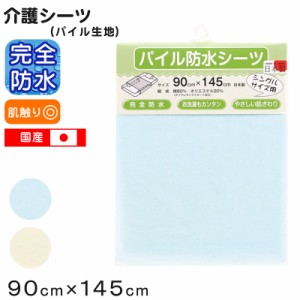 介護シーツ シングル シニア パイル 完全防水 90cm×145cm (大判 大きい おねしょシーツ 無地 シングル 寝具 防水シーツ 丸洗い 介護用 