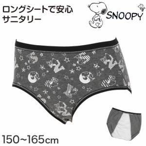 スヌーピー サニタリーショーツ 生理用ショーツ 夜用 超ロングシート ナイト用 150〜165cm (生理ショーツ 中学生 女の子 下着 サニタリー