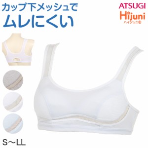 中学生 スポーツブラ ブラジャー ジュニア スポブラ 蒸れにくい メッシュ S〜LL (スクールインナー 下着 ハーフトップ アツギ ハイジュニ