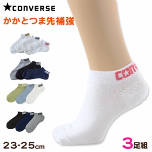 靴下 スニーカーソックス レディース 女の子 くるぶし丈 コンバース 3足組 23-25cm CONVERSE 女子 女性 短い ソックス セット 補強 白 紺