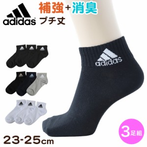 靴下 ショート ソックス くるぶし丈 レディース 女子 adidas 3足組 23-25cm アディダス 女性 ジュニア スポーツ スクールソックス ワンポ