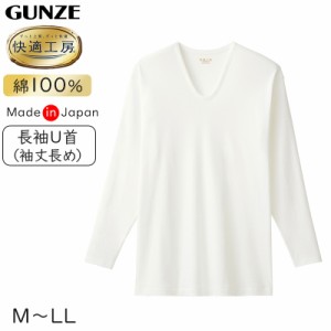 グンゼ 快適工房 長袖 丈長め 綿100 日本製 M〜LL (メンズ GUNZE 綿100％ コットン100 男性 下着 肌着 インナー Uネック やわらか さわや