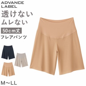 グンゼ レディース フレアパンツ ペチパンツ M〜LL (アドバンスレーベル ペチコート 透けない 透け防止 インナー ランジェリー カットオ