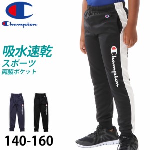 champion ロングパンツジャージ ボーイズ 140cm〜160cm champion 140 150 160 ボトムス ボーイズ 子供 子ども セットアップ (在庫限り)