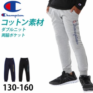 チャンピオン ロングパンツ キッズ 男の子 こども ジャージ スポーツ コットン ニット ロゴ ブランド 黒 ネイビー グレー 130cm〜160cm c