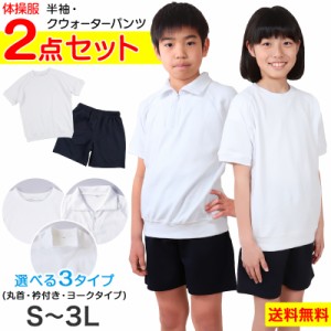 体操服2点セット 半袖、クウォーターパンツ  S〜3L  上下セット 半袖体操服 小学生 男子 女子 半そで 半ズボン 体操着 スクール 体育 衣