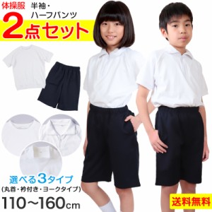 体操服2点セット 半袖、ハーフパンツ  110〜160cm  上下セット 半袖体操服 小学生 男子 女子 半そで 半ズボン 体操着 スクール 体育 衣替