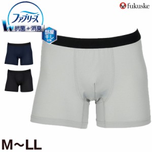 福助 ボクサー ブリーフ パンツ ファブリーズ メンズ 消臭 前閉じ M L LL (インナー 下着 男性 パンツ 無地 抗菌 防臭 ニオイ 紳士 肌着 