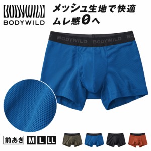 グンゼ ボディワイルド ボクサパンツー メッシュ 前あき M〜LL bodywild ボクサーブリーフ 下着 インナー 男性 夏 吸汗速乾 シンプル 通